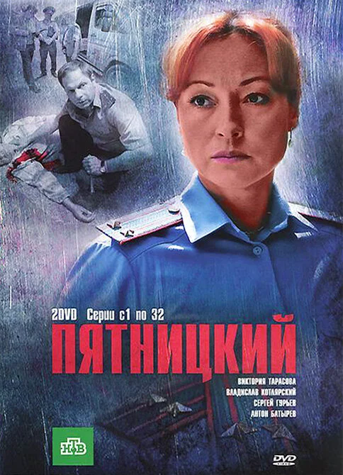 Пятницкий - постер